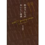 杉山さんちのおいしい食卓 with 12 yummy stories