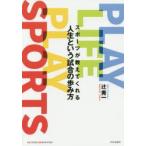スポーツが教えてくれる人生という試合の歩み方 PLAY LIFE PLAY SPORTS