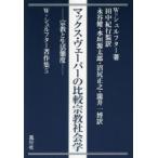 マックス・ヴェーバーの比較宗教社会学 宗教と生活態度