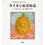 ライオンめざめる