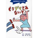 もうダマされないぞ! 高齢者防犯マニュアル