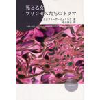 死と乙女 プリンセスたちのドラマ