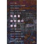 低線量放射線の脅威