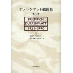 デュレンマット戯曲集 第2巻