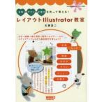 レイアウトIllustrator教室 名刺・チラシ・小冊子を作って覚える!
