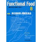 Functional Food 機能性食品の基礎から臨床へ Vol.3No.2（2009-8）
