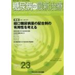 糖尿病の最新治療 糖尿病治療の“今”を伝える専門誌 Vol.6No.3（2015）