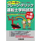 クレーン・デリック運転士〈クレーン限定〉学科試験 図解テキスト＆過去問6回 令和7-8年版