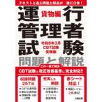 運行管理者試験問題と解説 令和8年3月CBT試験受験版貨物編