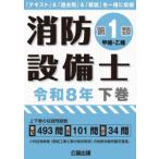 消防設備士第1類〈甲種・乙種〉 令和8年下巻