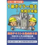 これ1冊で合格!1級ボイラー技士 図解テキスト＆過去問6回 令和8年版