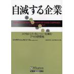 自滅する企業 エクセレント・カンパニーを蝕む7つの習慣病