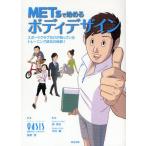METsで始めるボディデザイン スポーツクラブだけが知っているトレーニング成功の秘訣!