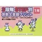 3段階STEP別算数文章題プリント 「ステップ1」→「ステップ2」→「ステップ3」の学びで難しい文章題ができる! 1年