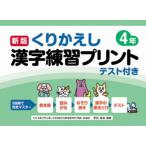 くりかえし漢字練習プリント テスト付き 4年