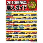 国産車購入ガイド 2010