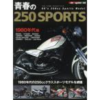 青春の250SPORTS ’80年代の250ccスポーツモデル編