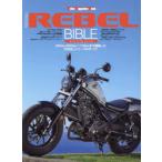 Honda REBEL BIBLE 250cc／500cc／1100ccまで網羅したREBELシリーズのすべて