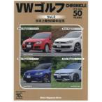 VWゴルフCHRONICLE 1975-2025 vol.3 日本上陸50周年記念