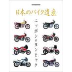 日本のバイク遺産 ニッポンのヨンヒャク