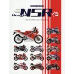 Honda NSR伝 Honda NSR series Biography