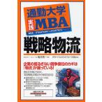 通勤大学実践MBA戦略物流