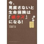 今、見直さないと生命保険は「紙クズ」になる!