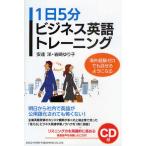 1日5分ビジネス英語トレーニング 海外経験ゼロでも話せるようになる