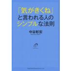 「気がきくね」と言われる人のシンプルな法則