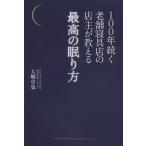 100年続く老舗寝具店の店主が教える最高の眠り方