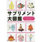 サプリメント大図鑑 サプリメントの「?」が一目でわかる!