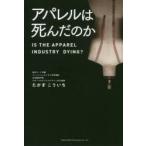 アパレルは死んだのか