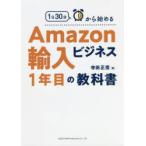 1日30分から始めるAmazon輸入ビジネス1年目の教科書