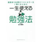 一生使える勉強法 勉強本100冊のベストセラーを1冊にまとめた