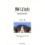 輝く自由 関西学院の教育的使命