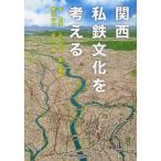 関西私鉄文化を考える