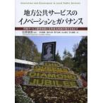 地方公共サービスのイノベーションとガバナンス 行政サービス提供体制と住民自治体制の強化をめざす