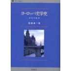 ヨーロッパ史学史 探究の軌跡