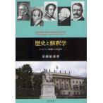 歴史と解釈学 《ベルリン精神》の系譜学