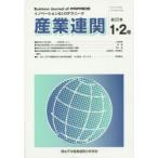 産業連関 イノベーション＆I-Oテクニーク 第22巻第1・2合併号