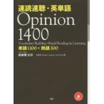 速読速聴・英単語 Opinion 1400 単語1100＋熟語300