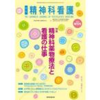 精神科看護 49- 9 増刊号