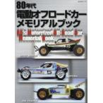 80年代電動オフロードカーメモリアルブック