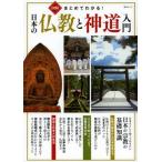 図解まとめてわかる!日本の仏教と神道入門 日本人として知っておきたい日本の宗教の基礎知識