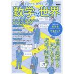 天才たちのつくった数学の世界 現代数学に影響を与えた数学者たちの軌跡