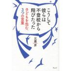 こうして彼らは不登校から翔びたった 子どもを包む、3つの言葉