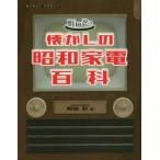 町田忍の懐かしの昭和家電百科