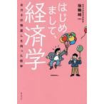 はじめまして、経済学 おカネの物差しを持った哲学