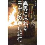 異界にふれるニッポンの祭り紀行