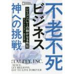 不老不死ビジネス神への挑戦 シリコンバレーの静かなる熱狂